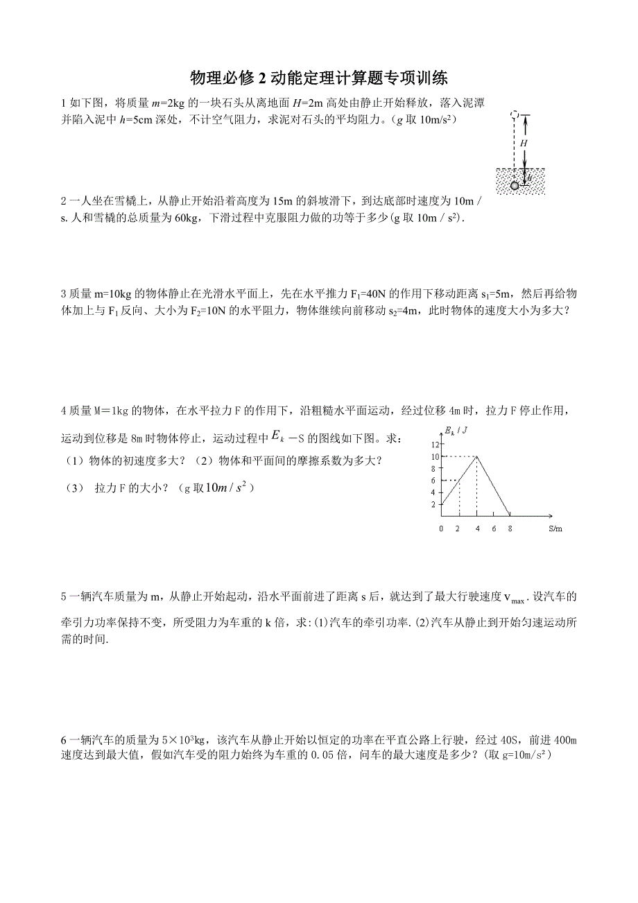 高一物理(物理必修2动能定理计算题专项训练)_第1页