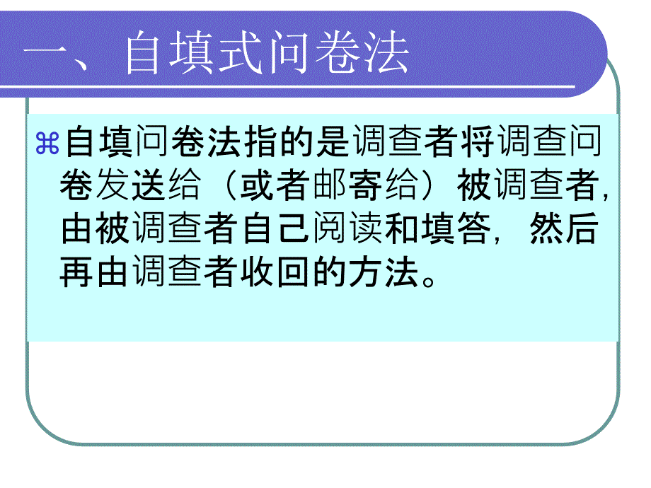 社会调查与统计第七章问卷资料收集_第3页