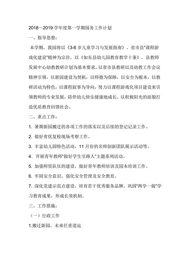 2018～2019学年度第一学期园务工作计划
