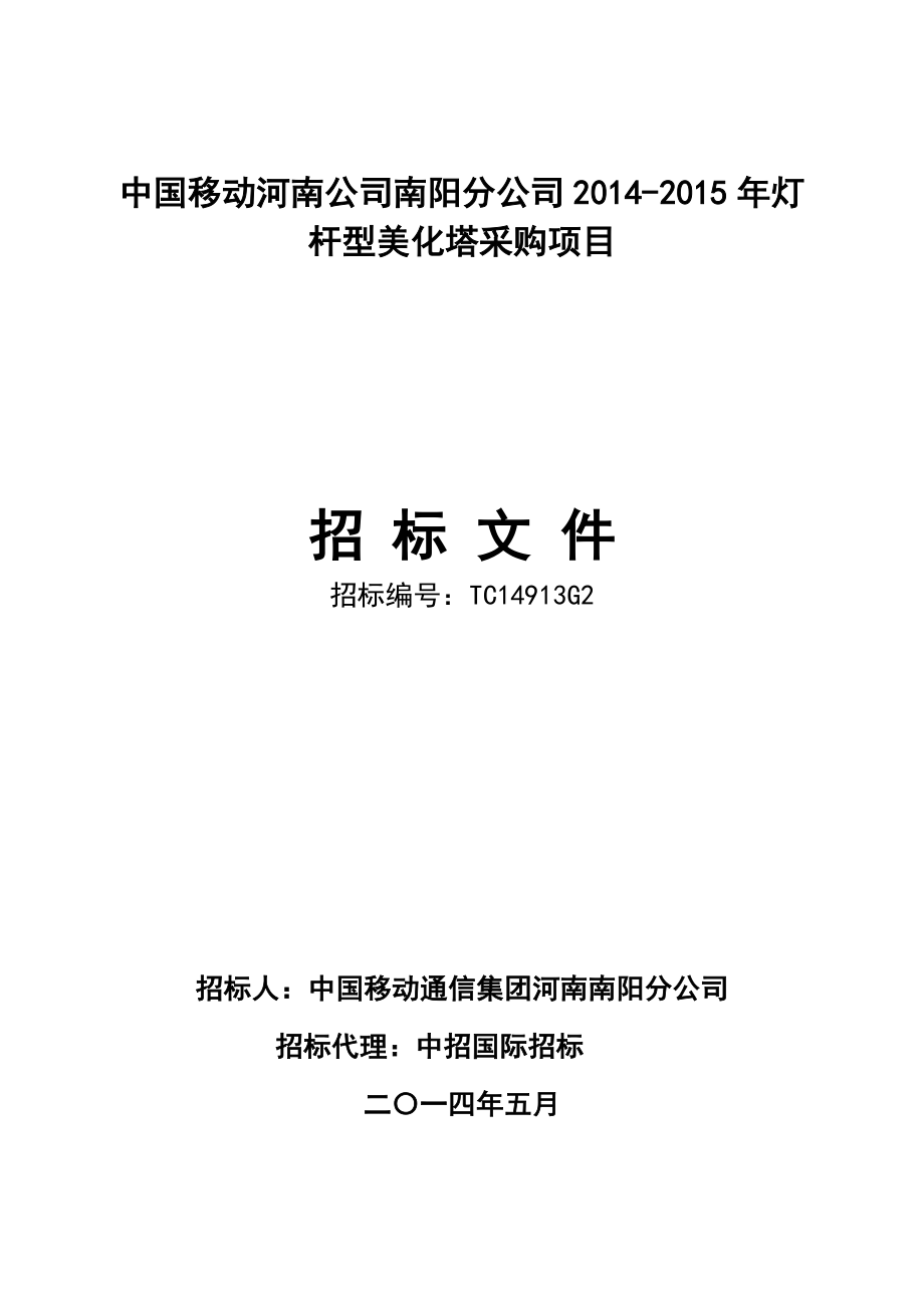 中国移动河南公司南阳分公司20142015年灯杆型美化塔采购_第1页