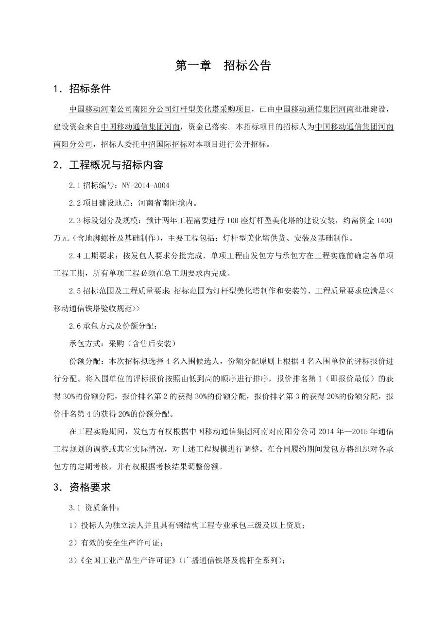 中国移动河南公司南阳分公司20142015年灯杆型美化塔采购_第5页