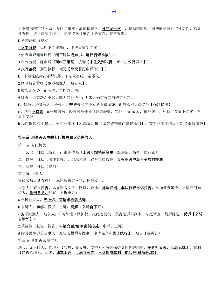 司法考试刑事诉讼法刑诉讲义笔记最后更新_第3页