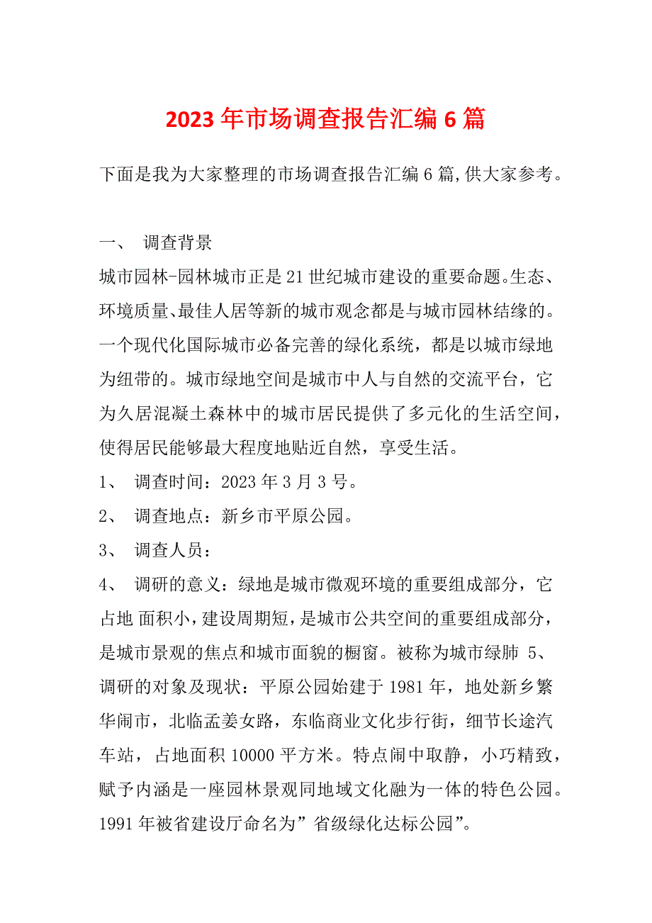 2023年市场调查报告汇编6篇_第1页