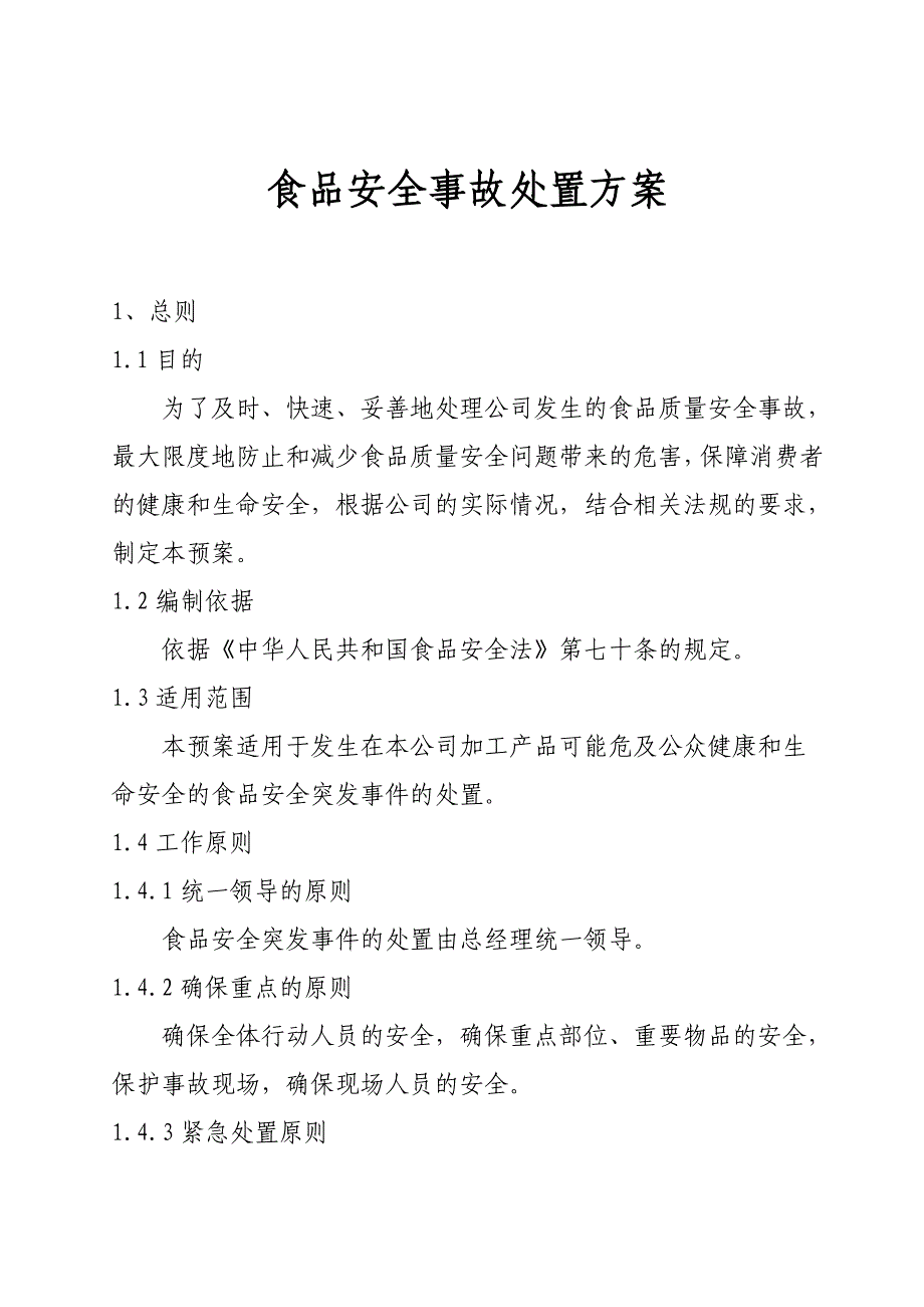 质监局食品安全突发事件应急预案_第1页