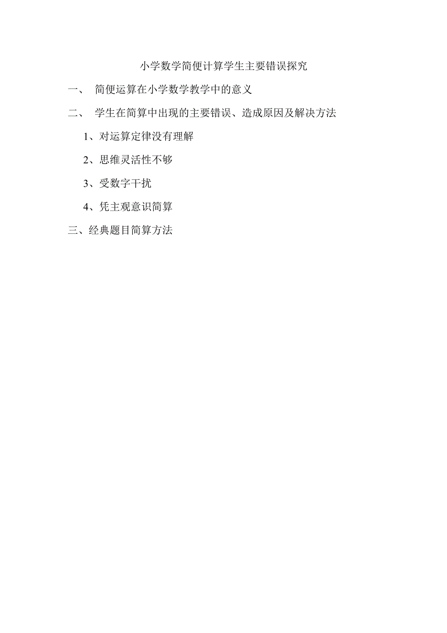 小学数学简便计算主要错误探究.doc_第1页