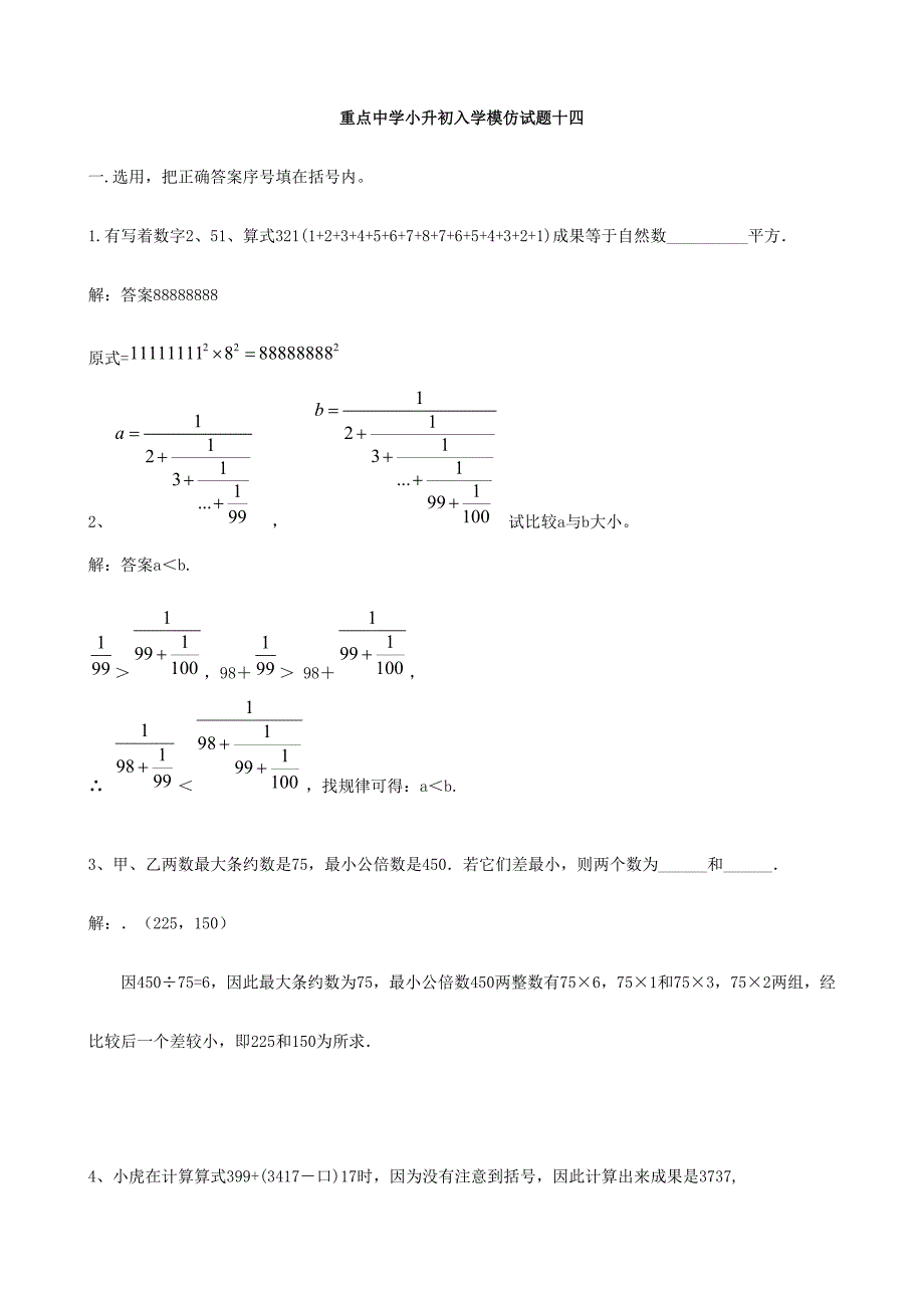 2024年重点中学小升初数学入学模拟试题十四含答案_第1页