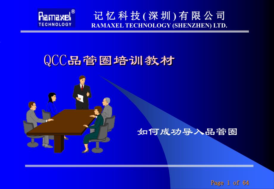 记忆科技QCC培训资料_第1页