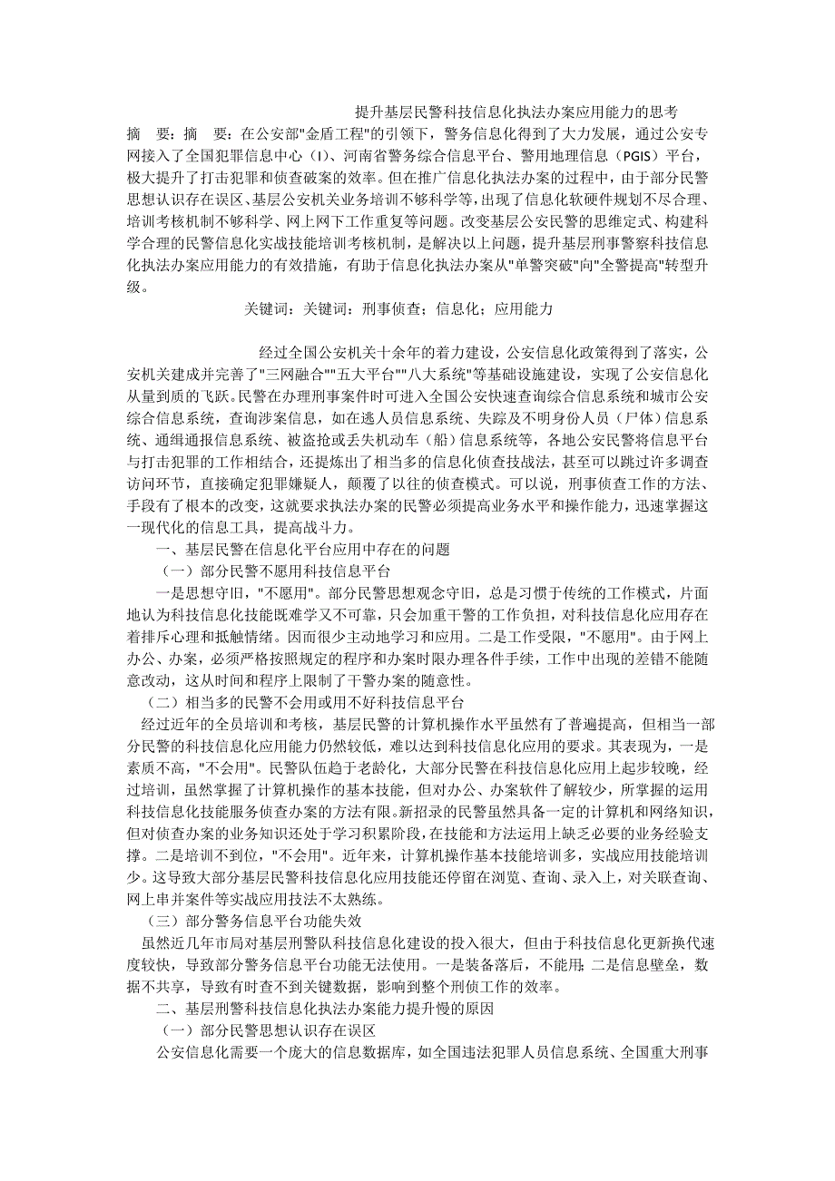 提升基层民警科技信息化执法办案应用能力的思考_第1页
