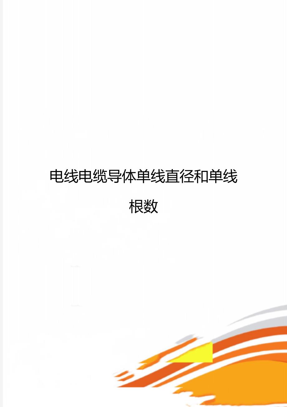 电线电缆导体单线直径和单线根数_第1页