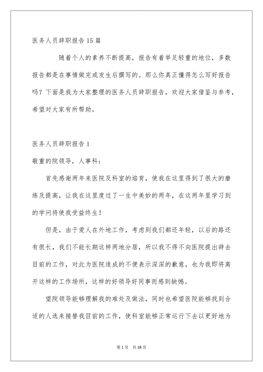 医务人员辞职报告15篇_第1页