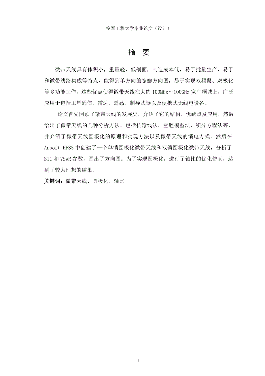 毕业设计论文圆极化微带天线的设计与研究_第1页