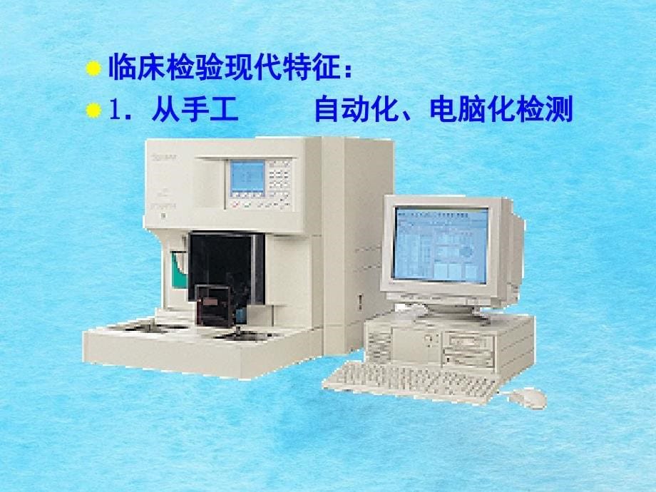 临床检验基础现状和特点ppt课件_第5页