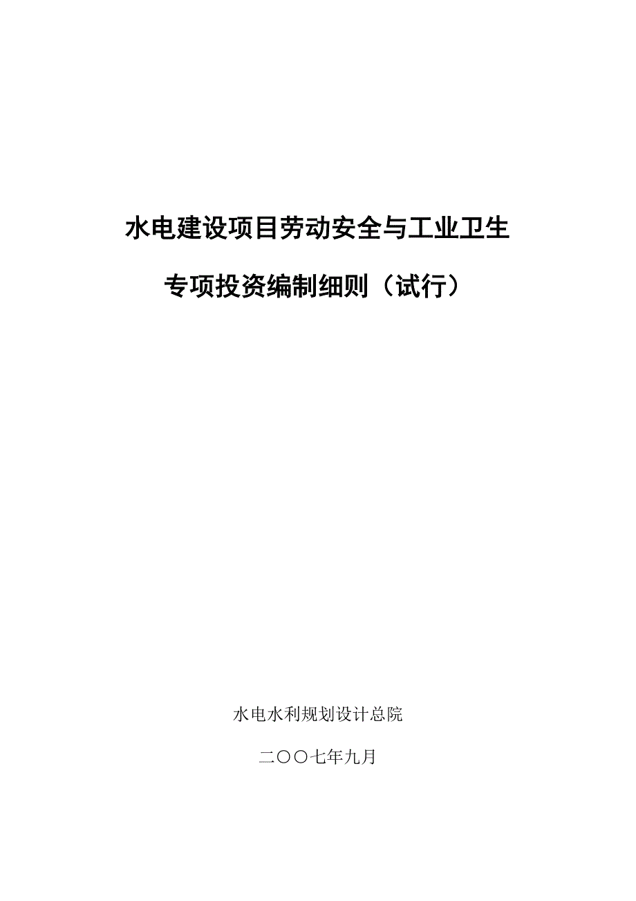 水电建设项目劳动安全与_第1页