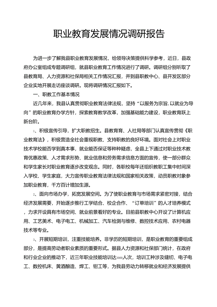 职业教育发展情况调研报告_第1页