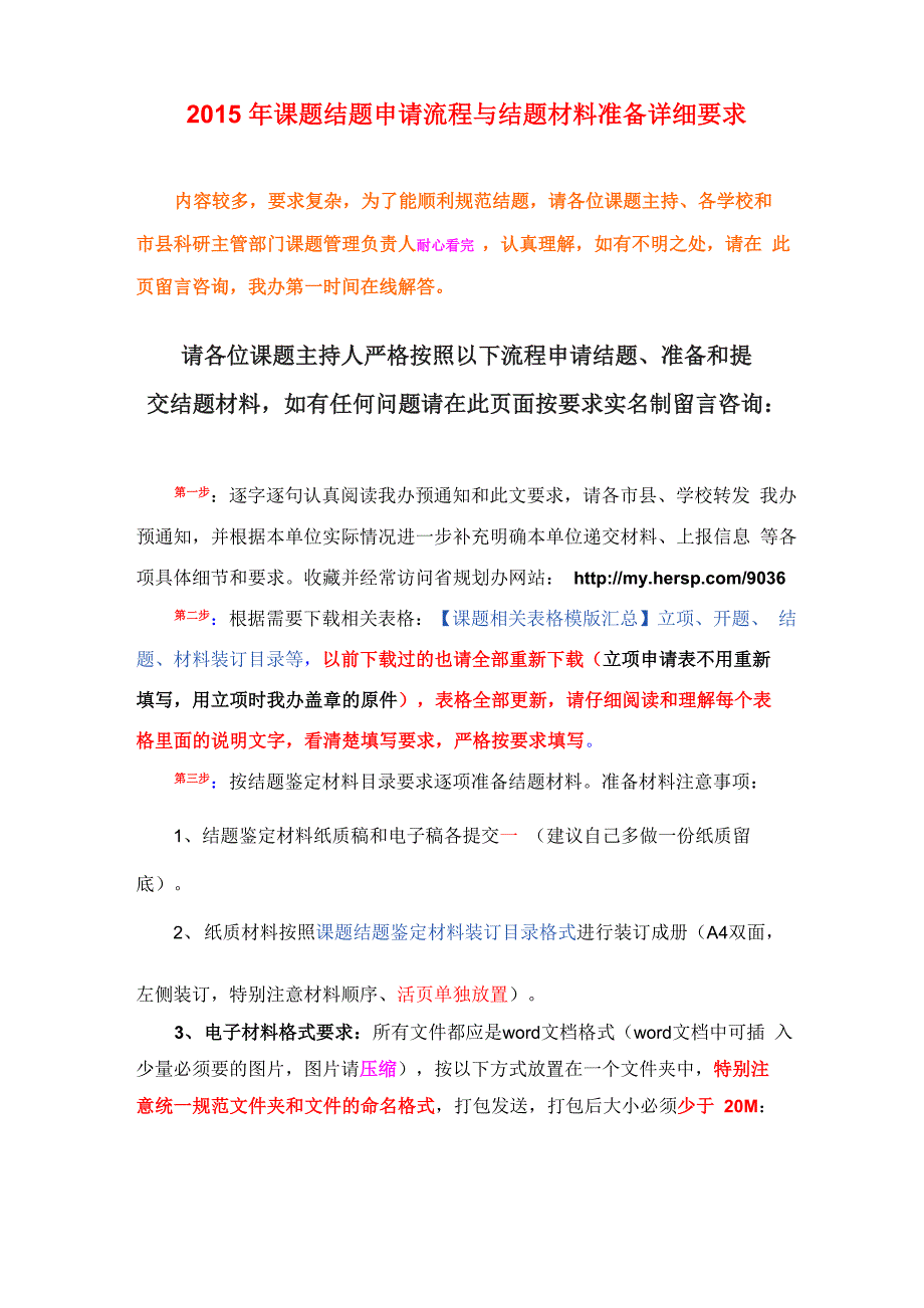 2015年课题结题申请流程与结题材料准备详细要求_第1页