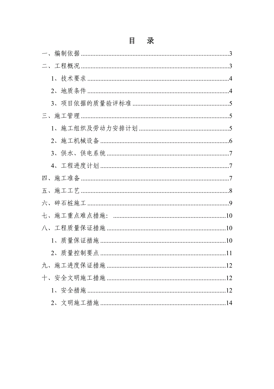 振冲碎石桩施工方案范本_第1页