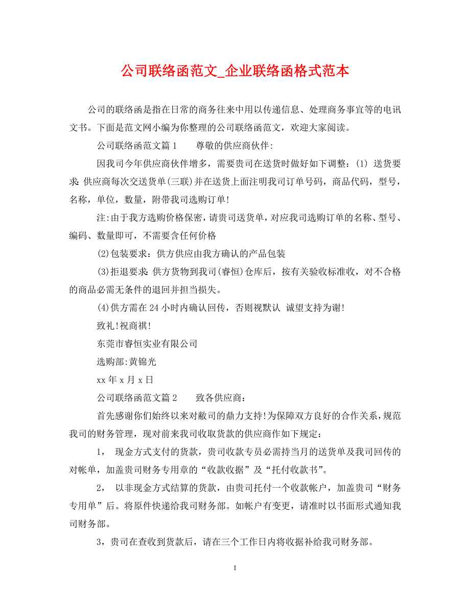 2023年公司联络函企业联络函格式.DOC_第1页