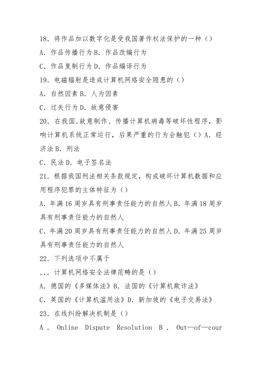 2021年7月自学考试电子商务法概论试题.docx_第4页