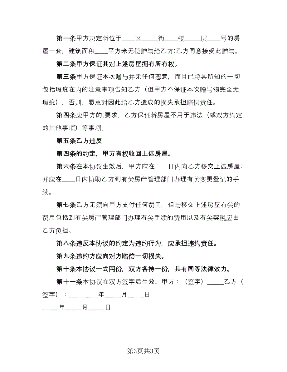 农村小洋房房屋赠与协议书常用版（二篇）.doc_第3页