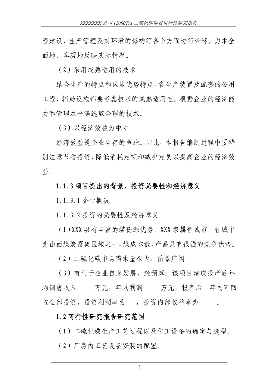 12000ta二硫化碳项目可行性策划书.doc_第2页