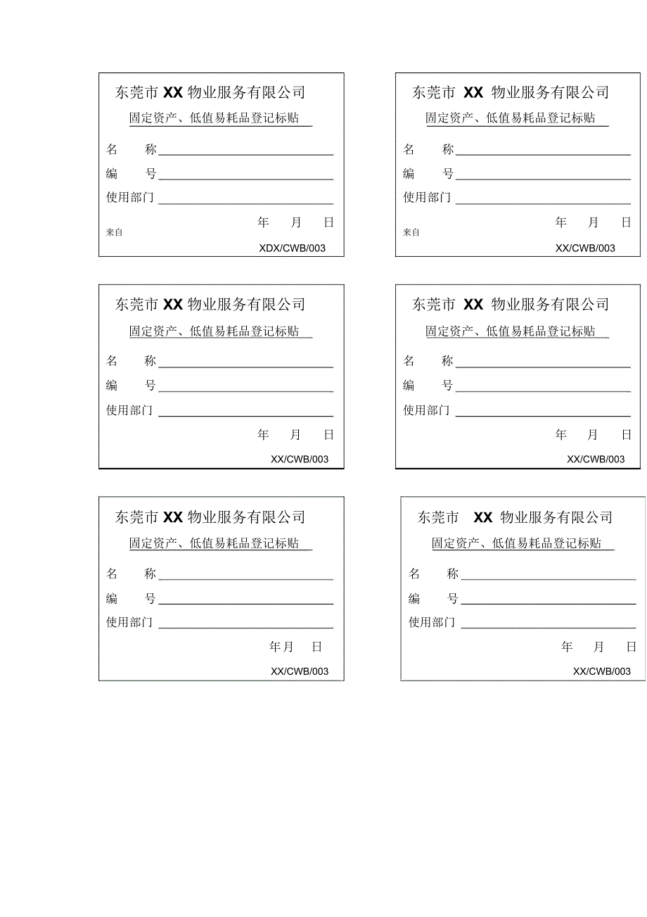 信德物业固定资产低值易耗品登记标贴_第1页
