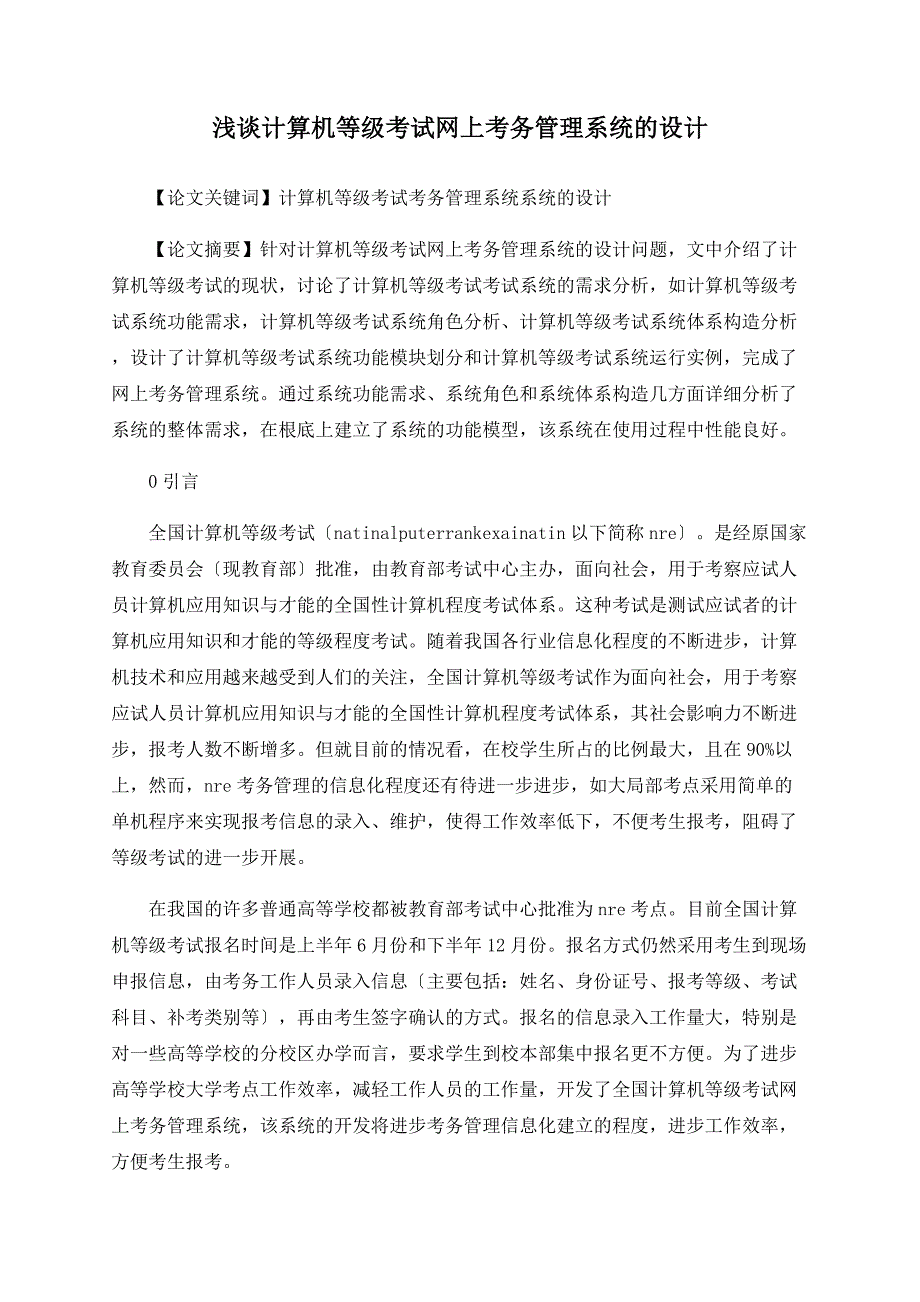 浅谈计算机等级考试网上考务管理系统的设计_第1页