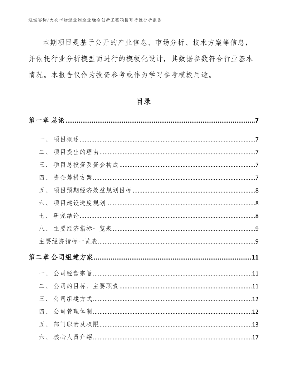 太仓市物流业制造业融合创新工程项目可行性分析报告范文_第3页