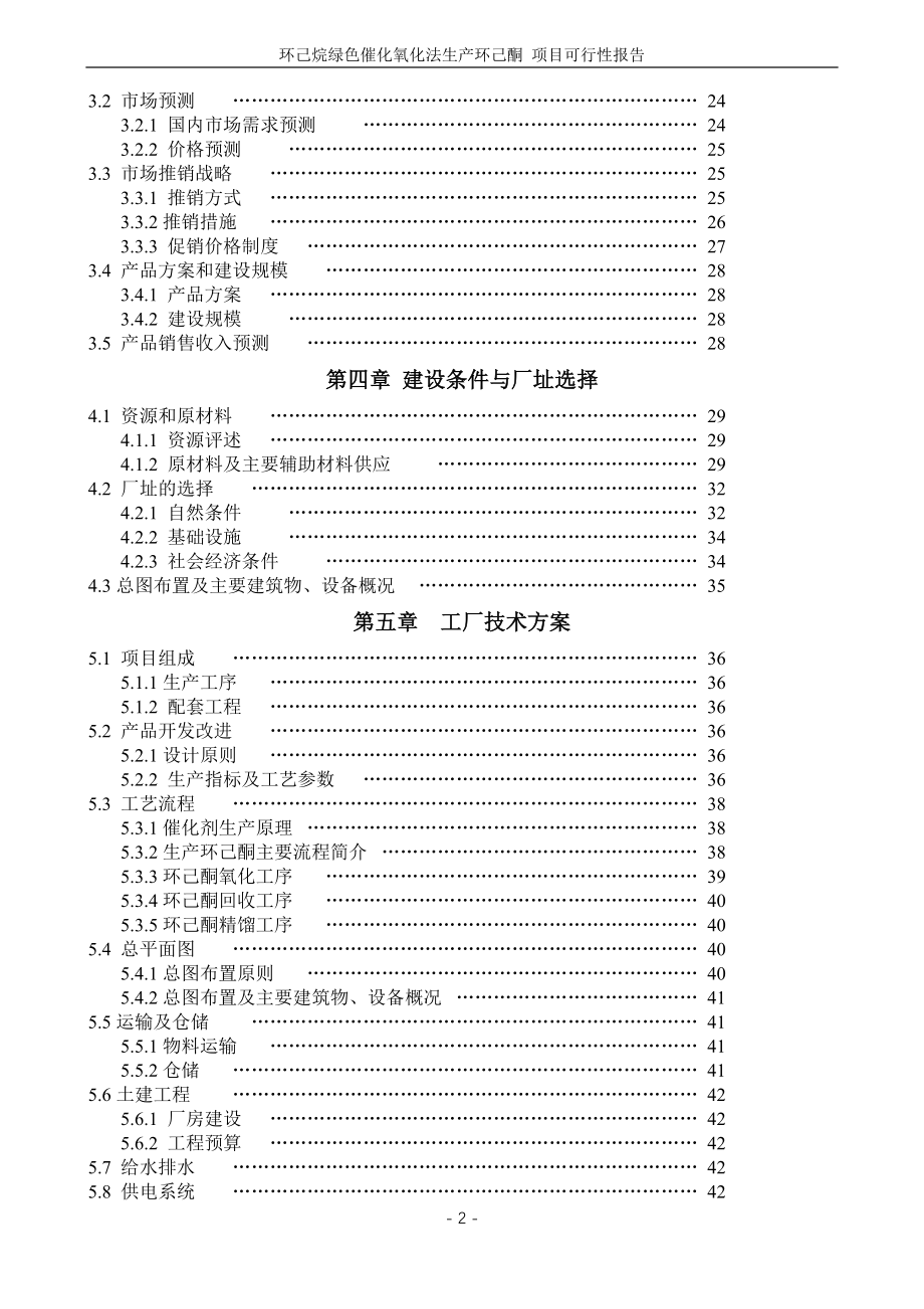 环己烷绿色催化氧化法生产环己酮项目可行性研究报告2_第2页