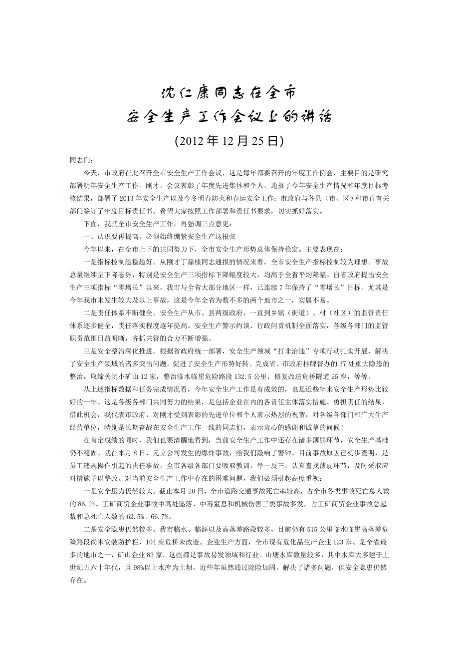 安全生产工作会领导讲话_第1页