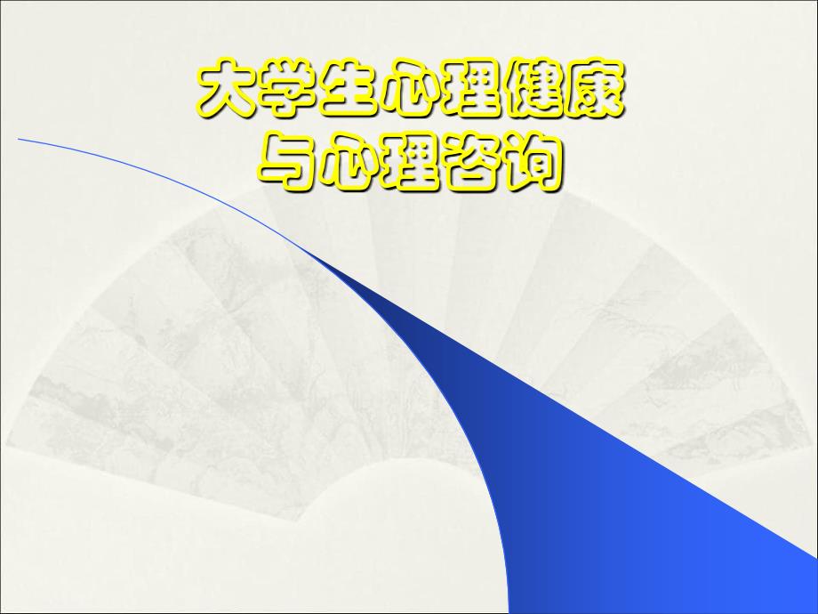 大学生心理健康与心理咨询课件_第1页