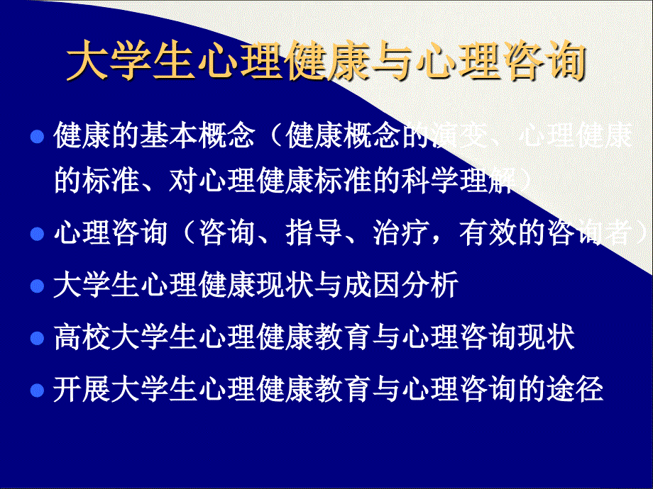 大学生心理健康与心理咨询课件_第2页