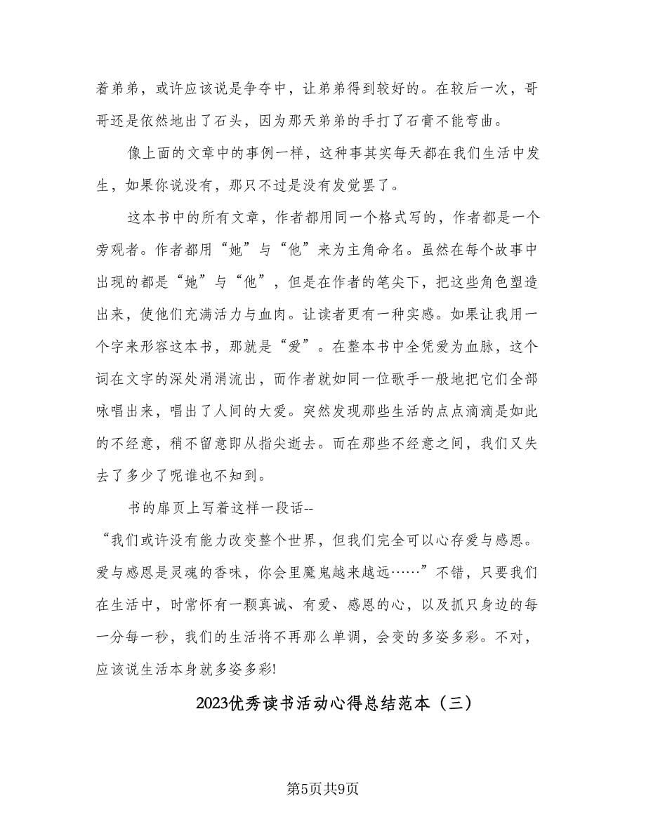 2023优秀读书活动心得总结范本（4篇）.doc_第5页