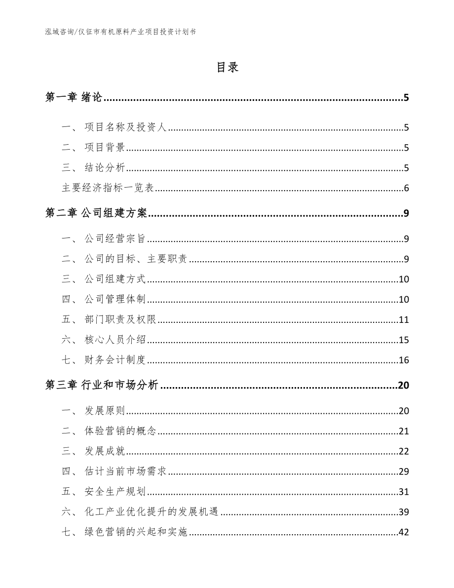 仪征市有机原料产业项目投资计划书【模板范文】_第1页