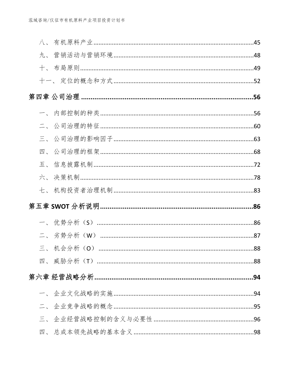 仪征市有机原料产业项目投资计划书【模板范文】_第2页