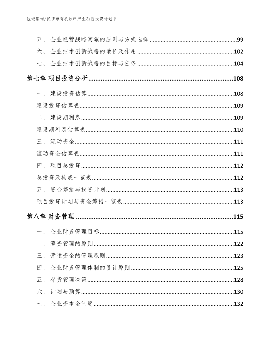 仪征市有机原料产业项目投资计划书【模板范文】_第3页