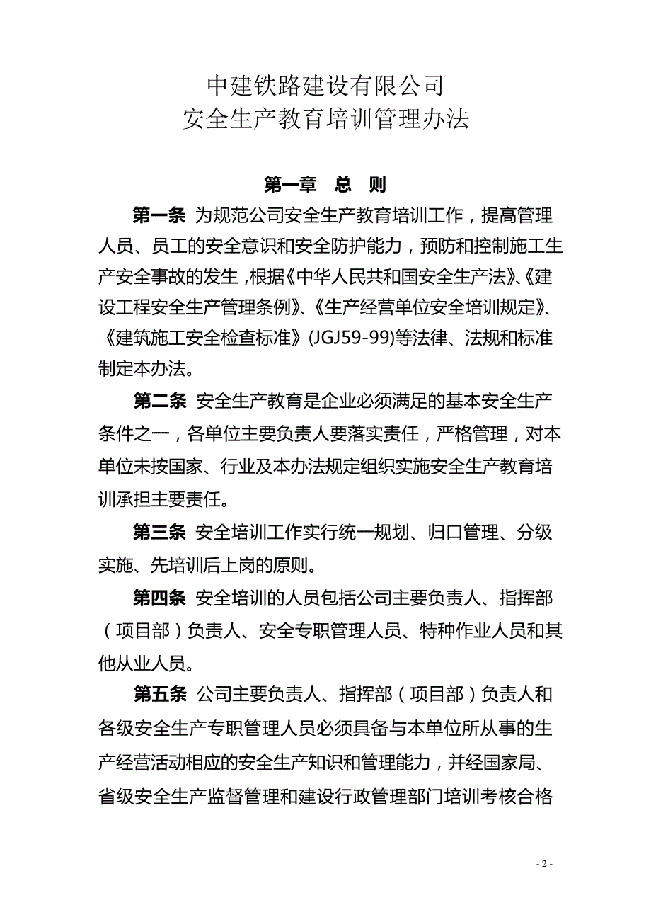 安全生产教育管理办法_1_第2页