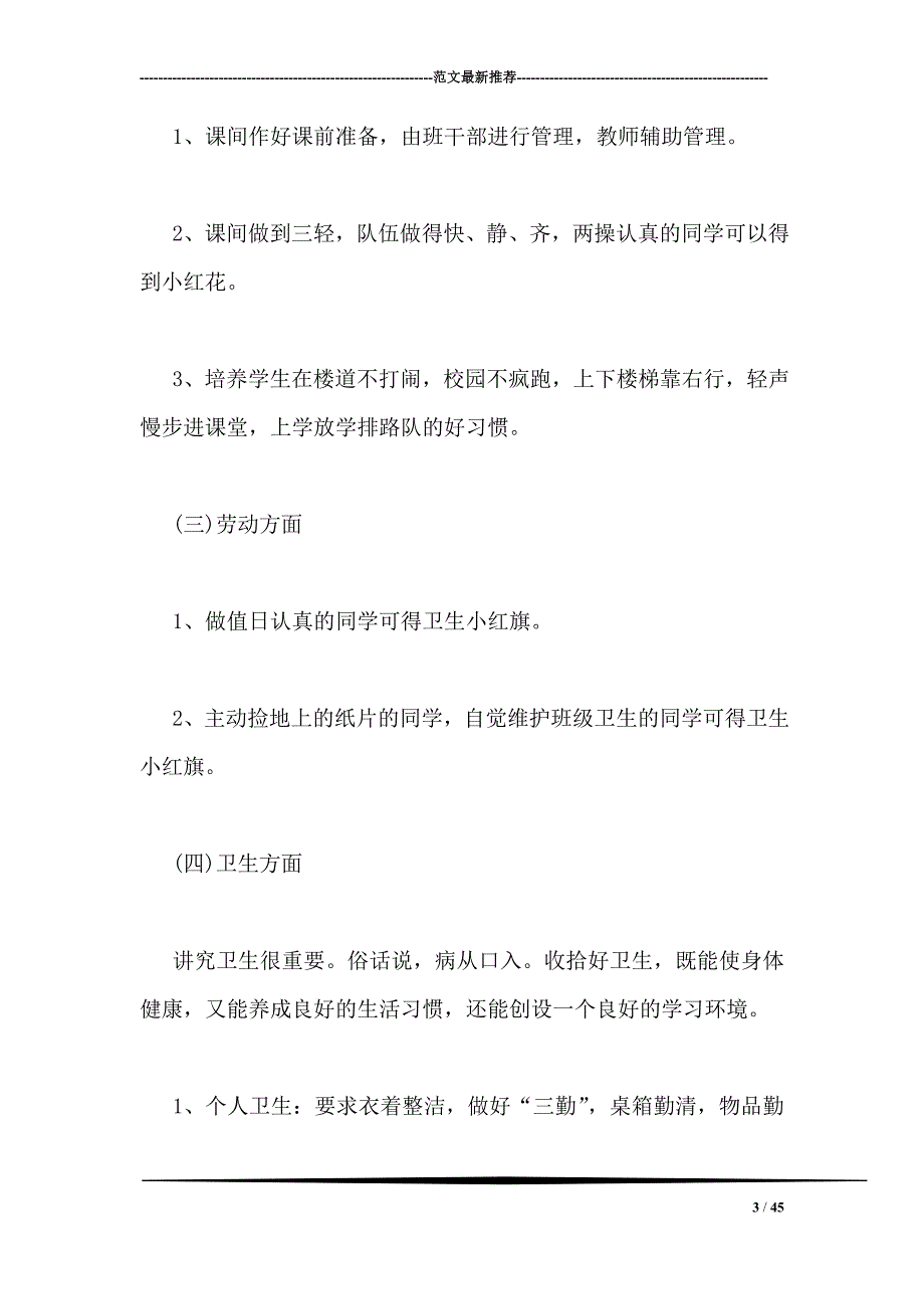 小学班务工作计划_第3页