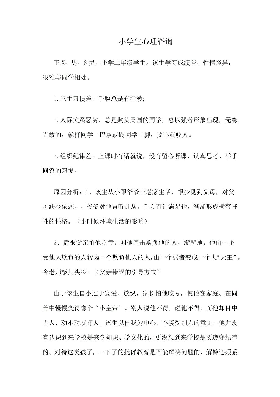 小学生心理咨询.docx_第1页