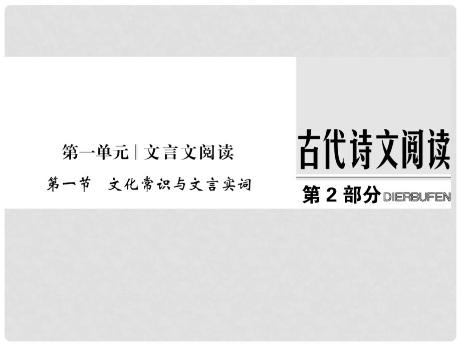 高考语文一轮复习 第2部分 文言文阅读 第一单元 第一节 文化常识与文言实词课件_第1页