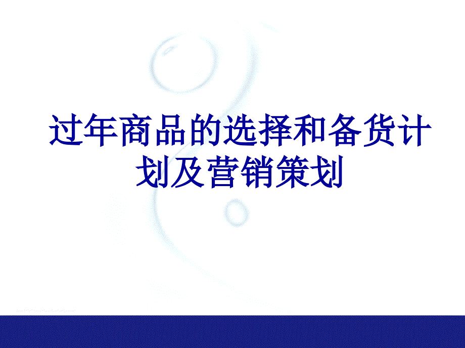 过年备货计划和营销策划.ppt_第1页