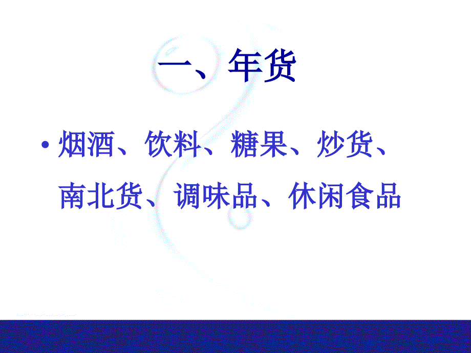 过年备货计划和营销策划.ppt_第2页