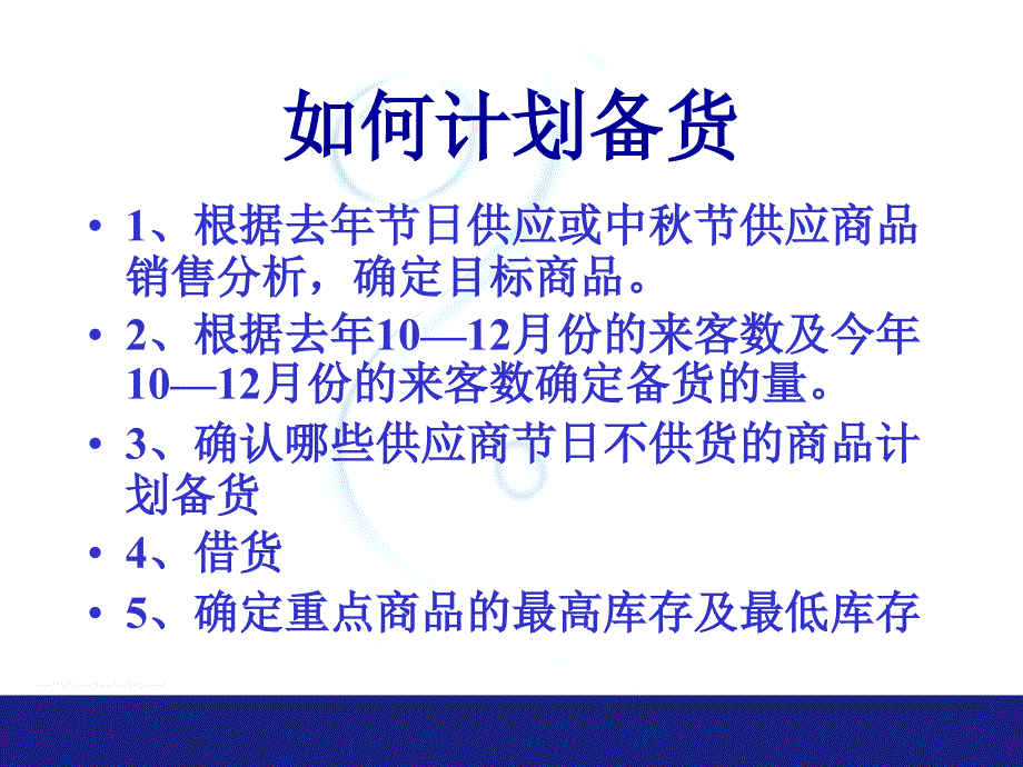 过年备货计划和营销策划.ppt_第4页