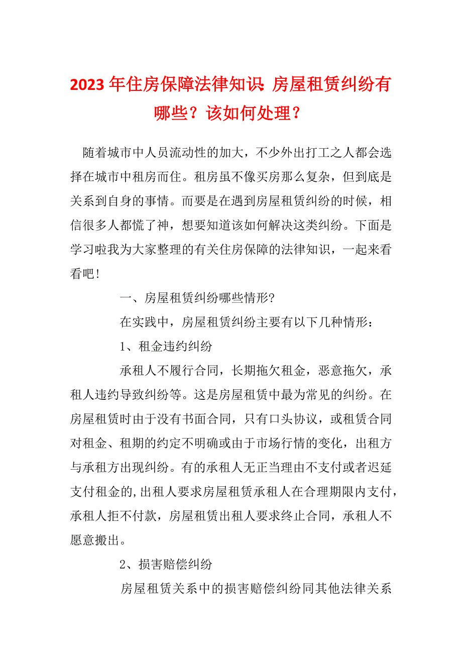 2023年住房保障法律知识：房屋租赁纠纷有哪些？该如何处理？_第1页