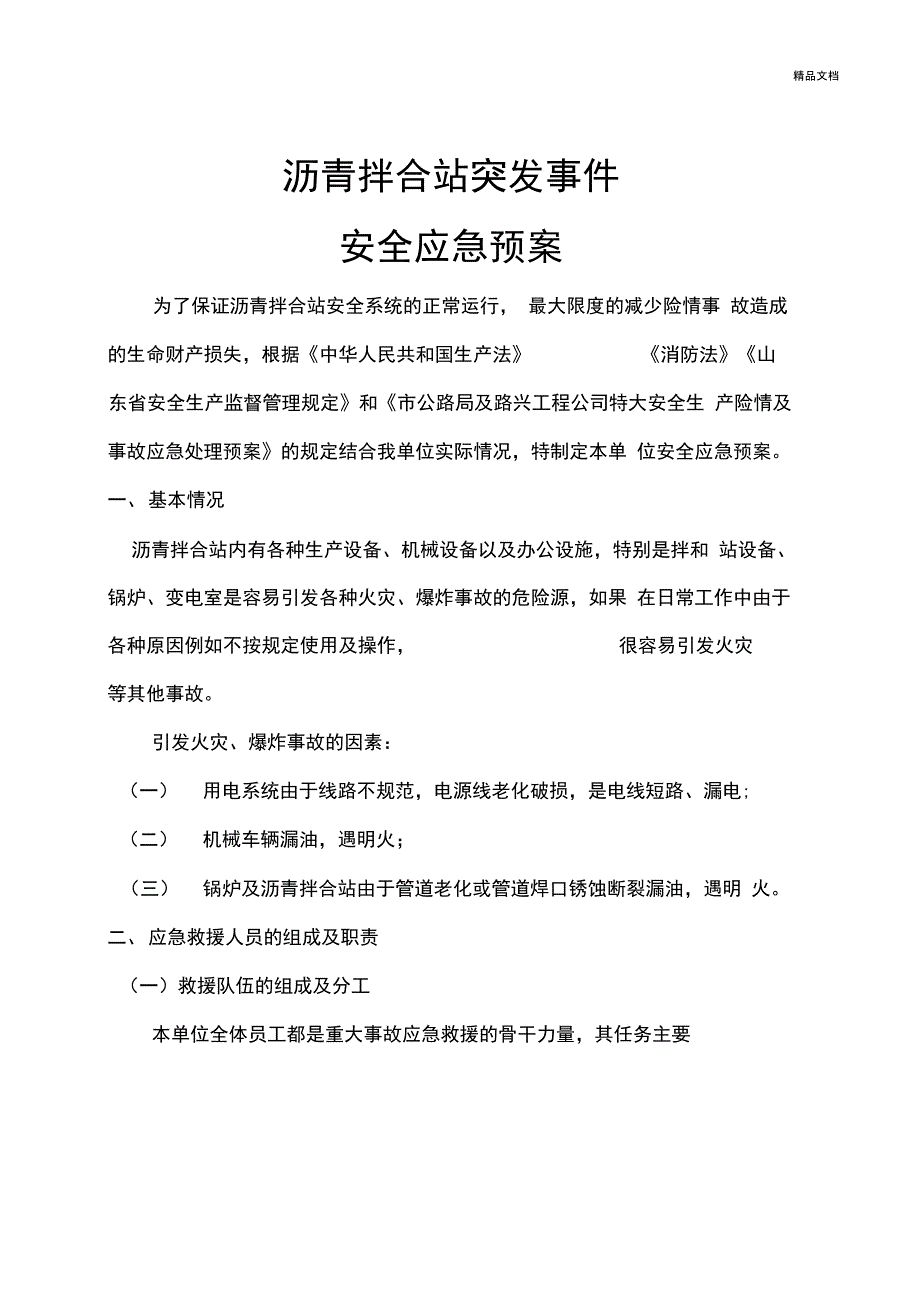 沥青拌合站突发事件安全应急预案(工地)_第1页