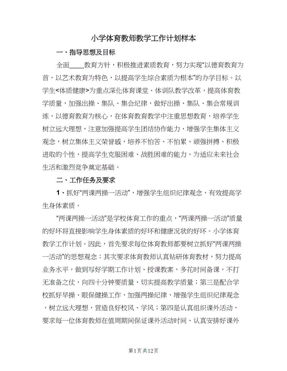 小学体育教师教学工作计划样本（6篇）.doc_第1页