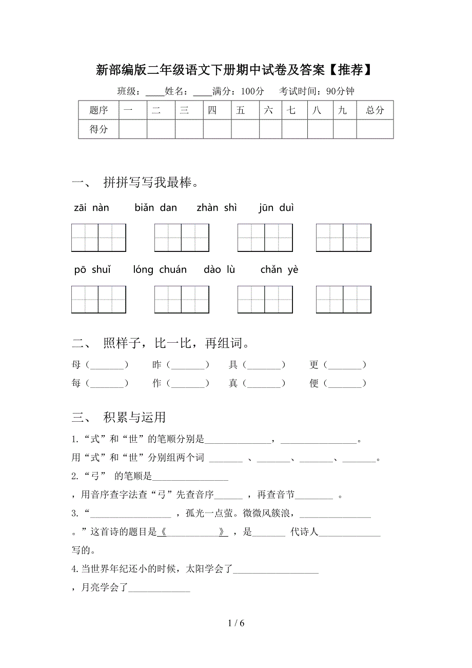 新部编版二年级语文下册期中试卷及答案【推荐】.doc_第1页