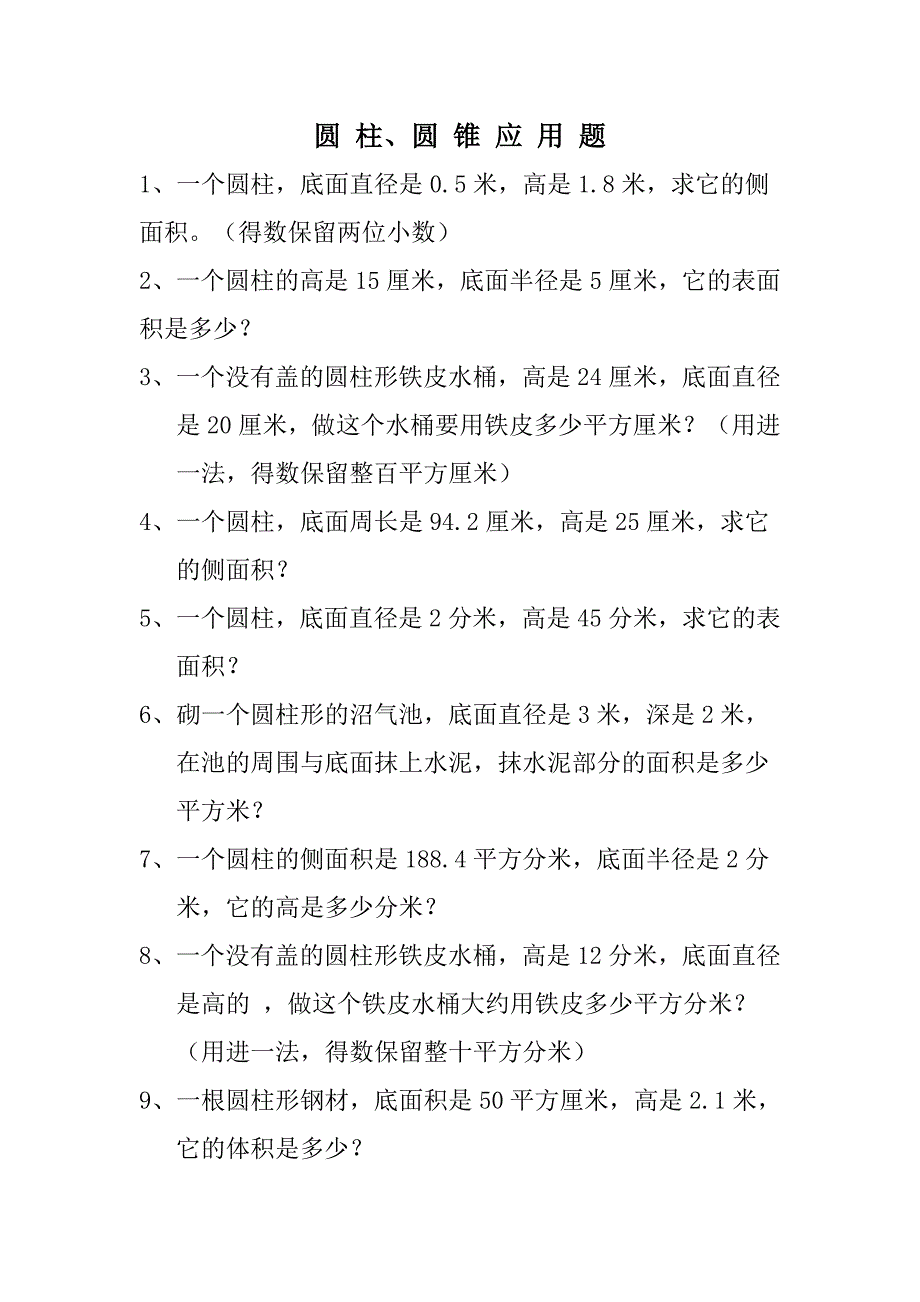 圆柱、圆锥应用题_第1页