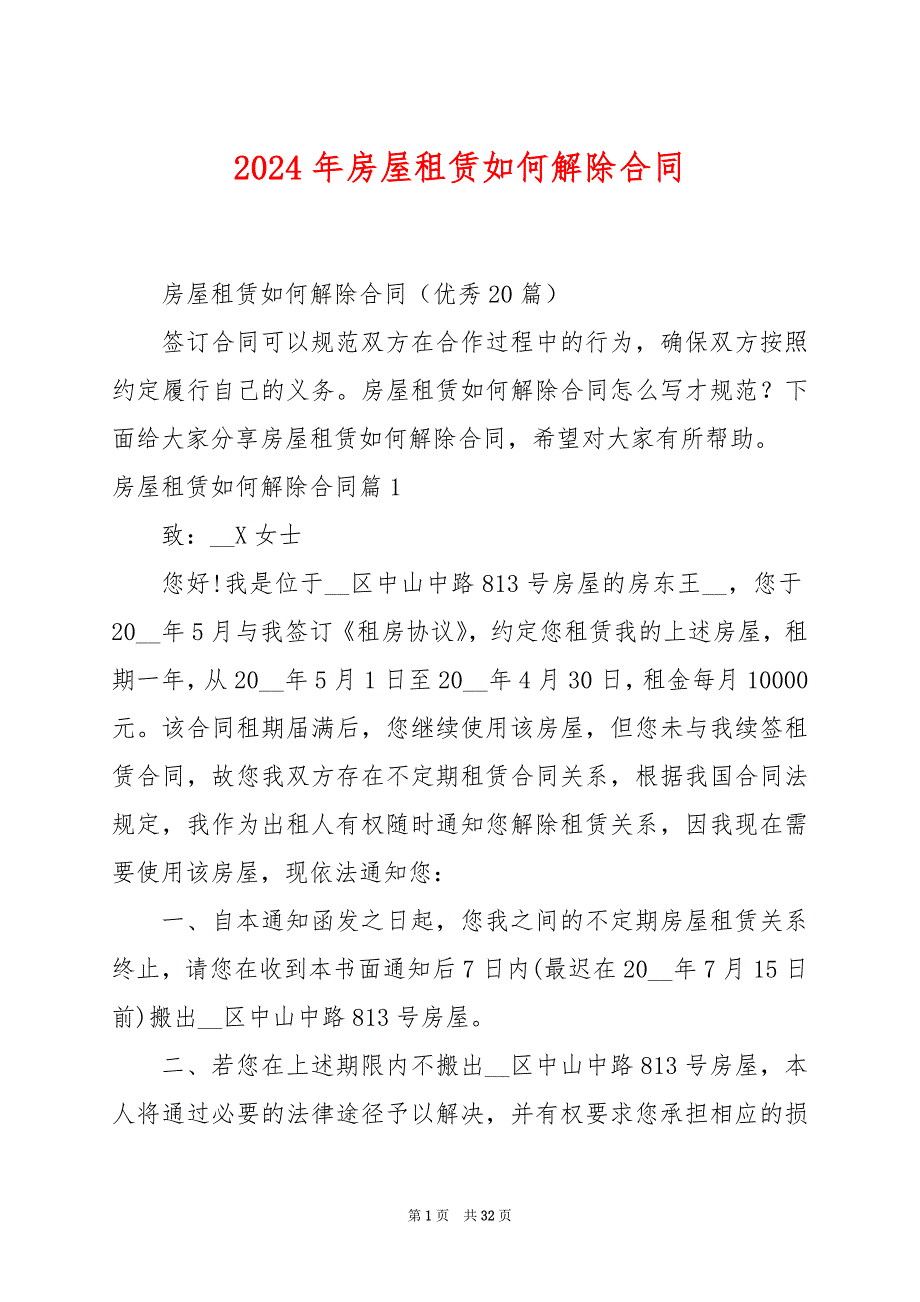 2024年房屋租赁如何解除合同_第1页