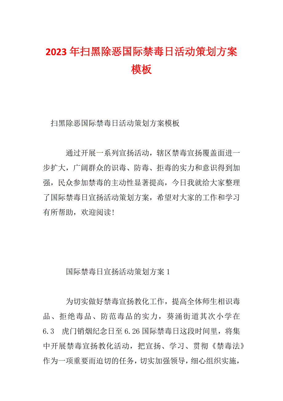 2023年扫黑除恶国际禁毒日活动策划方案模板_第1页