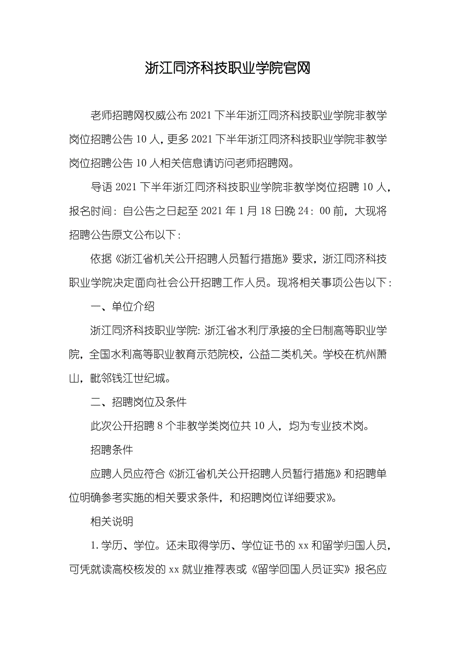 浙江同济科技职业学院官网_第1页